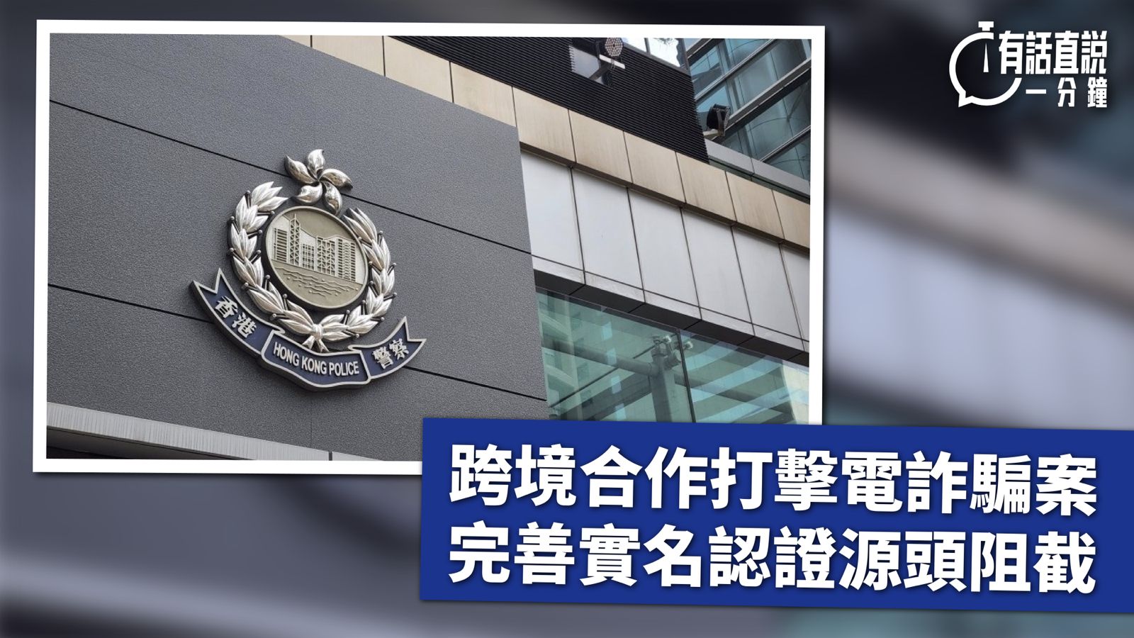 有話直說｜跨境合作打擊電詐騙案　完善實名認證源頭阻截