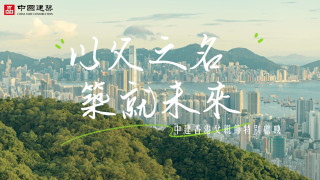 有片-中建香港-以父之名-築就未來