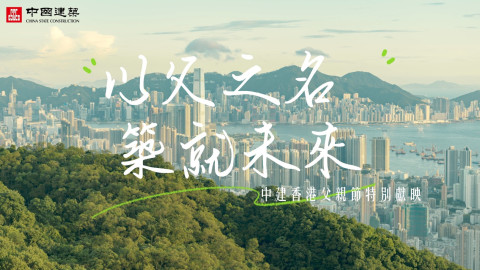 有片-中建香港-以父之名-築就未來