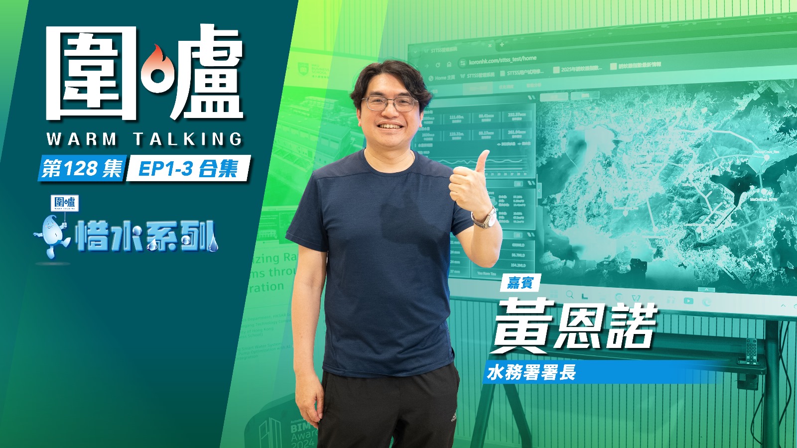 圍爐‧黃恩諾EP1-3合集｜數字水務冀全面人力遠端管理　機械人助水廠自動化無人值守