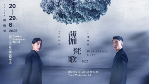 極致劇場美學再現江湖-鄧樹榮導演-薄伽梵歌-6月連演10場