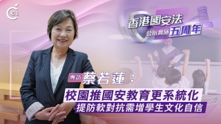國安法五周年專訪-有片-蔡若蓮-校園推國安教育更系統化-提防軟對抗需增學生文化自信
