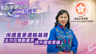 國安法五周年專訪-有片-陳美寶-保護重要運輸基建---全方位推動業界提升國安意識