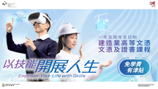 香港建造學院助你以技能開展人生--免學費-有津貼-就業配對-技能與學歷同步提升