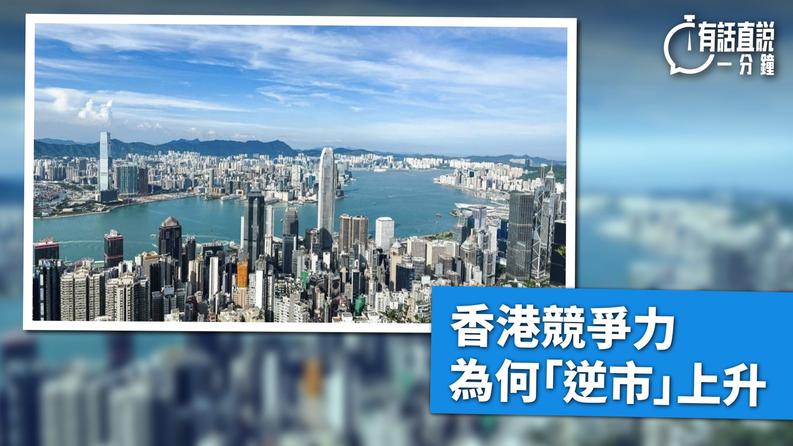 有話直說｜香港競爭力為何「逆市」上升