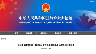 中國駐加使館-台灣問題純屬中國內政-奉勸G7停止動輒操弄涉華議題