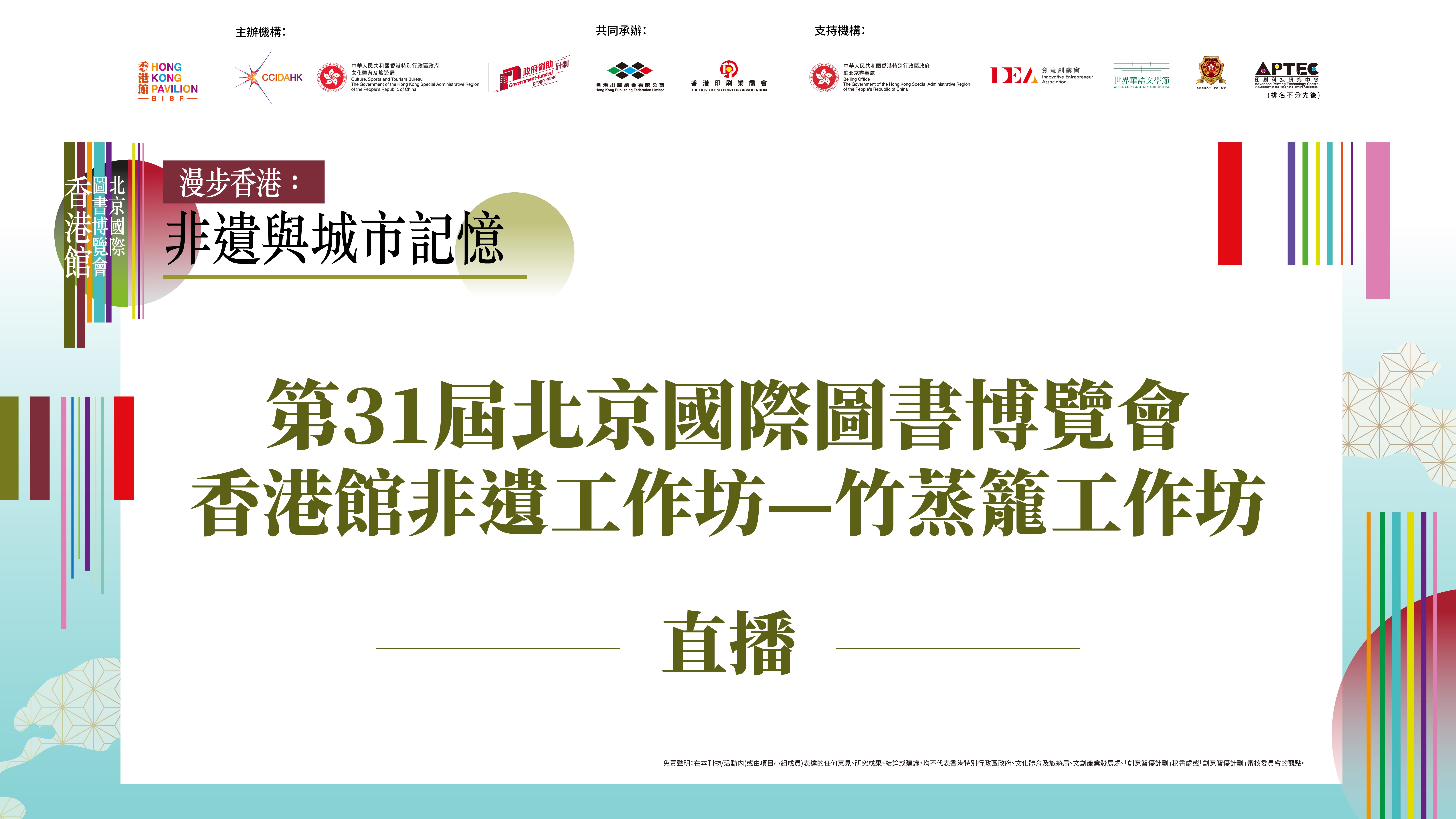 橙直播｜第31屆北京國際圖書博覽會香港館竹蒸籠工作坊