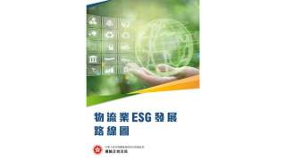 物流業ESG發展路線圖-公布-鞏固香港作為國際物流樞紐地位