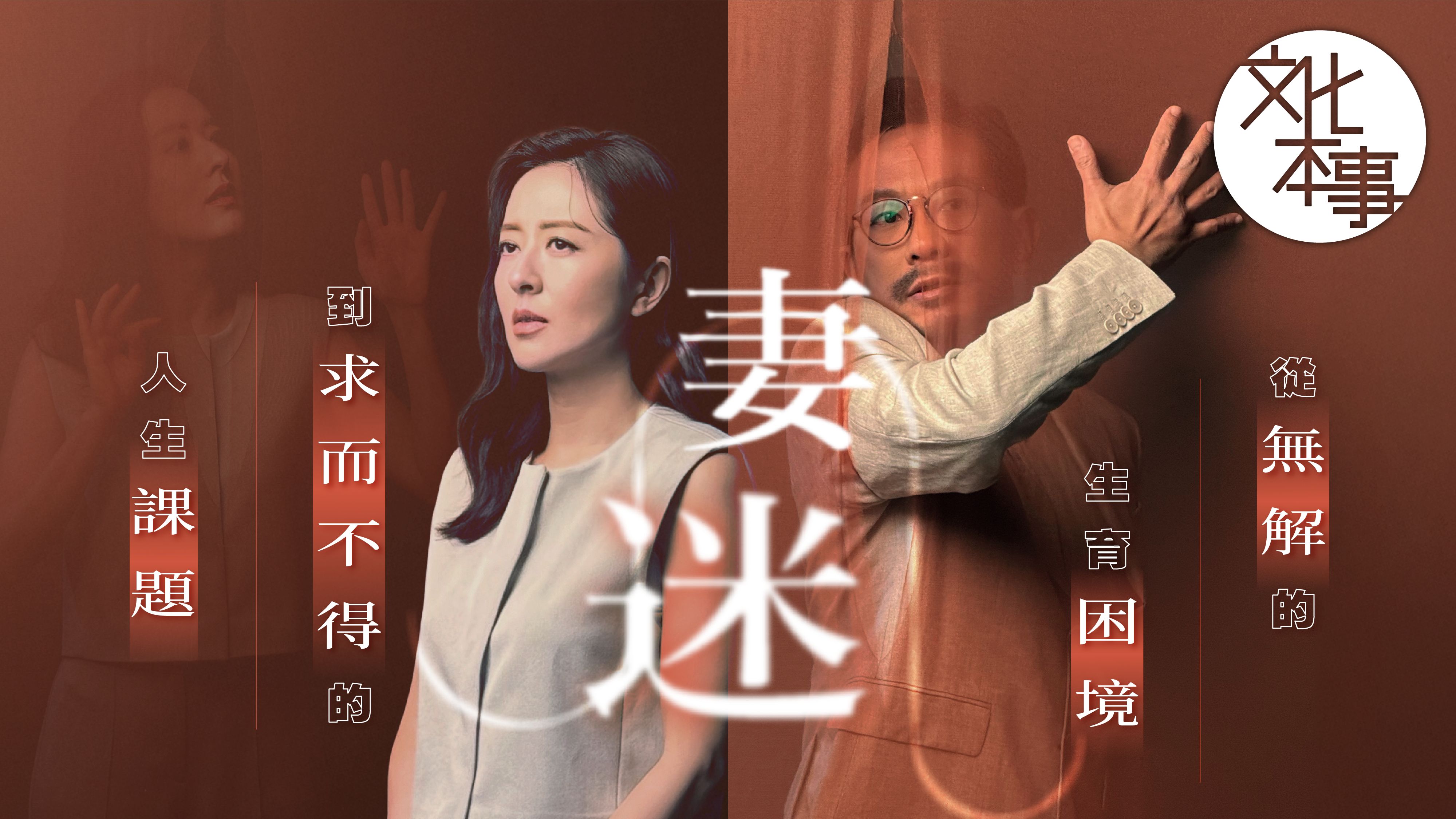 戲裡人｜《妻迷》：從無解的生育困境 到求而不得的人生課題