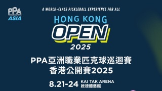 盛事不斷-PPA亞洲職業匹克球巡迴賽首次落戶香港-8-21起一連4日啟德體育園舉行