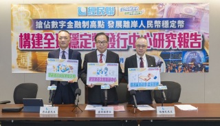 穩定幣-經民聯發布研究報告提六大建議-倡將香港建設為全球穩定幣發行中心等