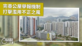 有話直說-完善公屋舉報機制-打擊濫用不正之風