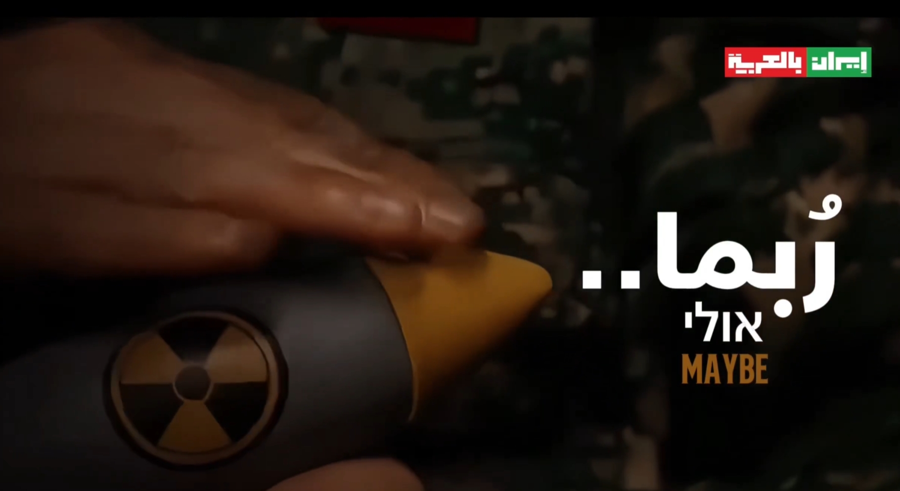 有片·以伊衝突｜伊媒發軍裝男摸核彈頭影片　配文「Maybe」頗具恐嚇意味