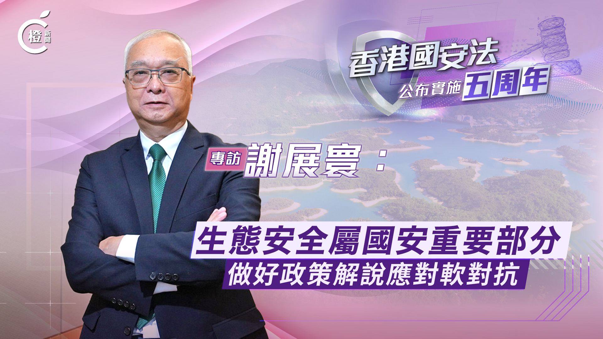 國安法五周年專訪·有片｜謝展寰：生態安全屬國安重要部分　做好政策解說應對軟對抗