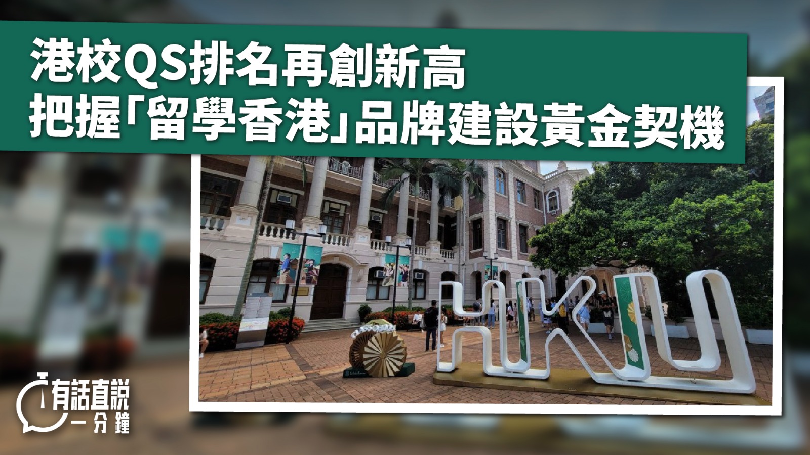 有話直說｜港校QS排名再創新高　把握「留學香港」品牌建設黃金契機