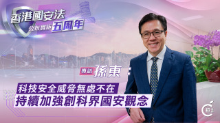 國安法五周年專訪-有片-孫東-科技安全威脅無處不在-持續加強創科界國安觀念