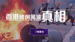 政情--香港修例風波真相-網頁上線-正本清源說明事實-長鳴警鐘提醒市民