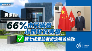 圖析新聞-66-市民滿意本屆政府表現-近七成人肯定特首施政