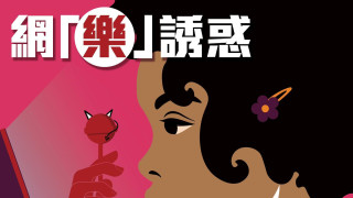 警方本月已接170宗裸聊及援交騙案-3成受害人為學生