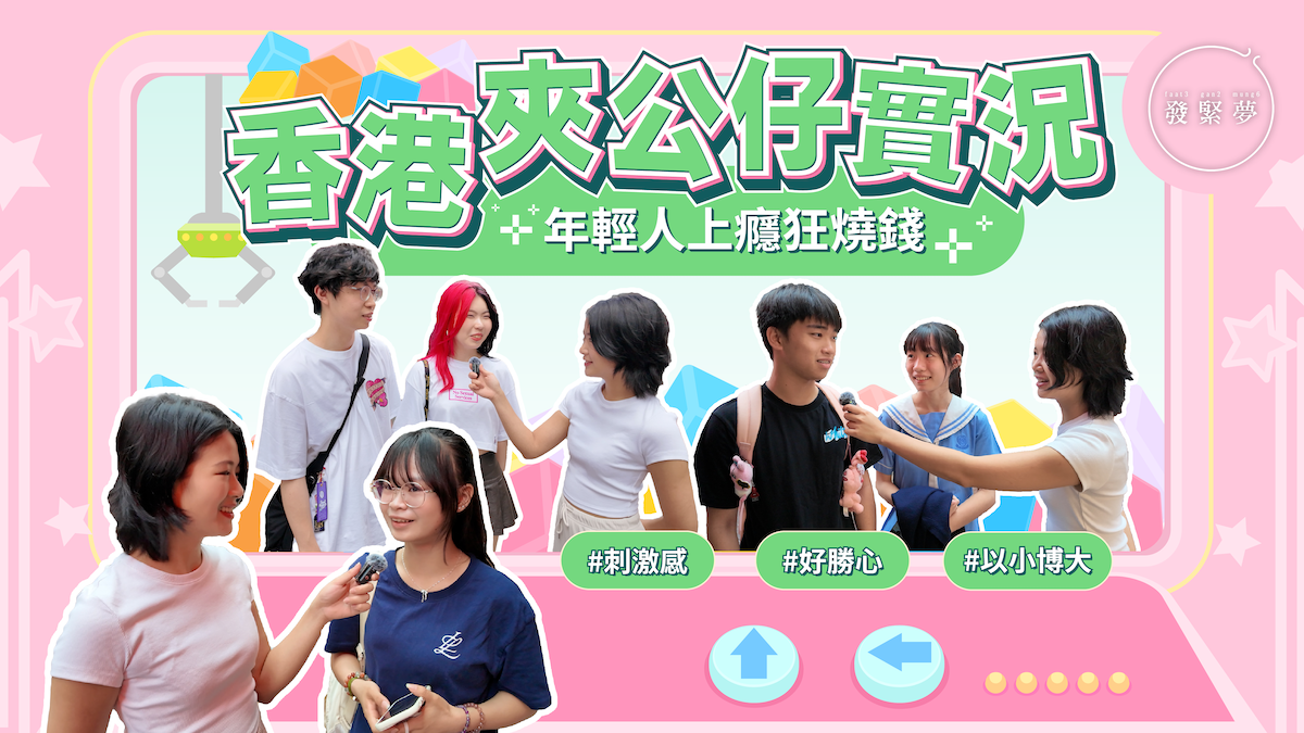 發緊夢調查局｜香港夾公仔實況 年輕人上癮狂燒錢？