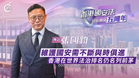 國安法五周年專訪·有片｜張國鈞：維護國安需不斷與時俱進　香港法治排名仍名列世界前茅