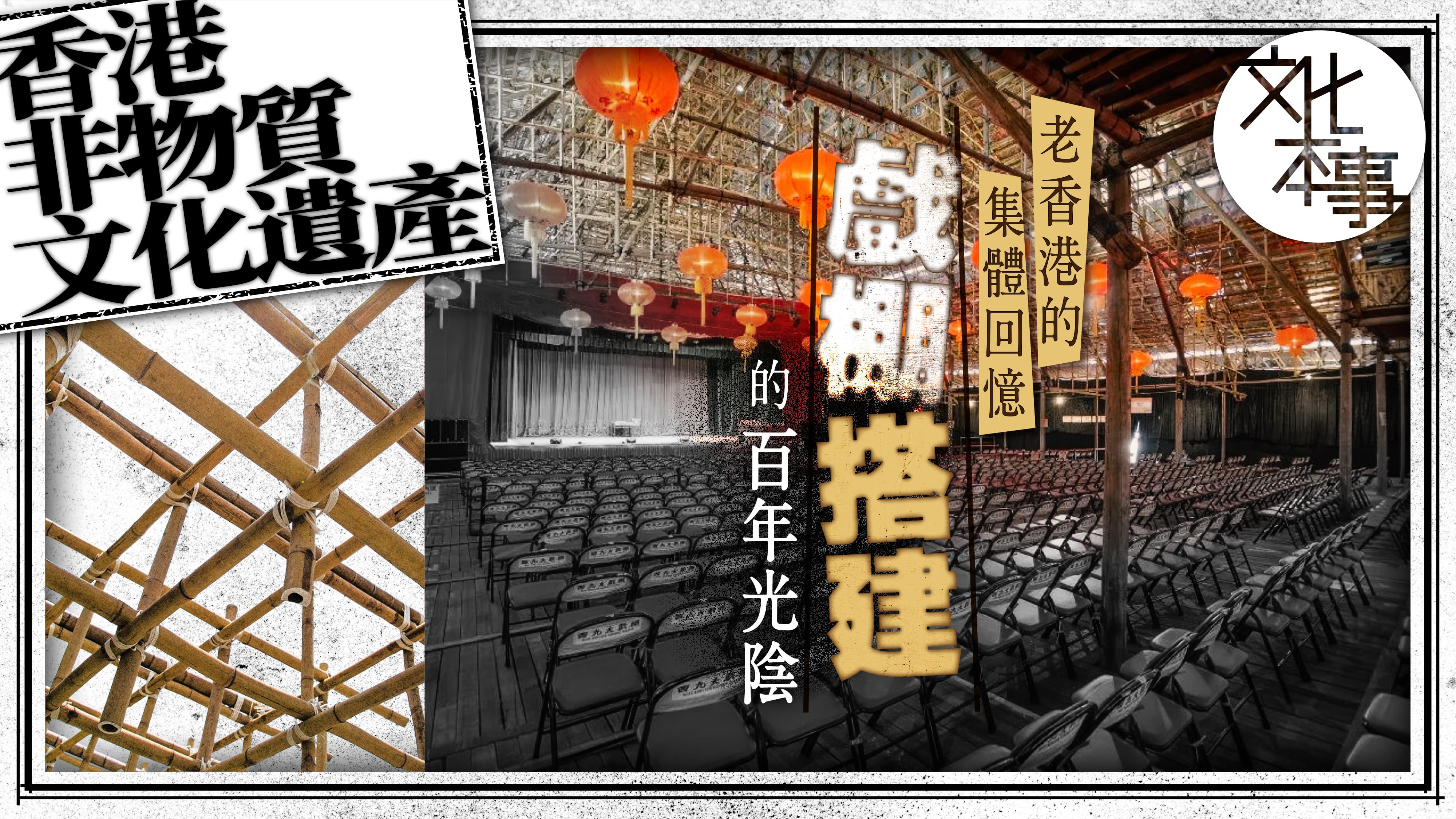 文化走訪｜老香港的集體回憶：戲棚搭建的百年光陰