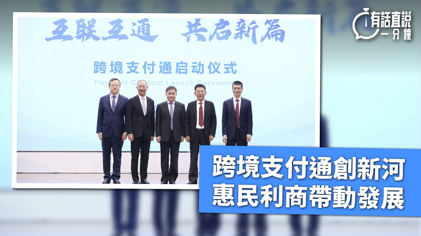 有話直說｜跨境支付通創新河 惠民利商帶動發展