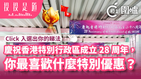 投投是道-慶祝香港特別行政區成立28周年-你最喜歡什麼特別優惠