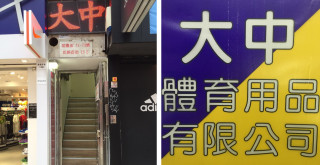 旺角波鞋街60年老字號-大中體育用品月底結業