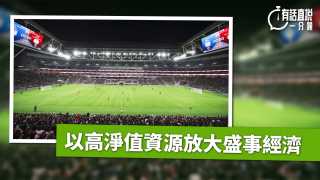 有話直說-以高淨值資源放大盛事經濟