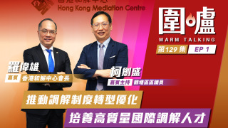 圍爐-羅偉雄EP1-推動調解制度轉型優化-培養高質量國際調解人才