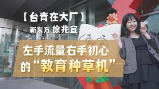 台青在大廠-新東方徐兆宜-左手流量右手初心的-教育種草機