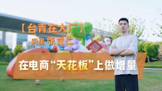 台青在大廠-阿里張覺仁-在電商-天花板-上做-增量