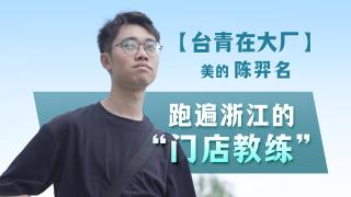 台青在大廠-美的陳羿名-跑遍浙江的-門店教練