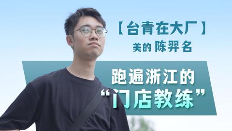 台青在大廠-美的陳羿名-跑遍浙江的-門店教練
