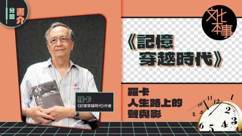 書展新書-羅卡-記憶穿越時代--串聯人生風景-聲影中尋桃源