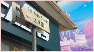 工商舖HighTea-街知巷聞-太原街-有片