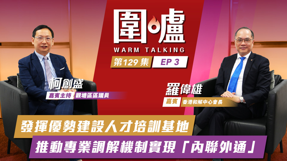 圍爐-羅偉雄EP3-發揮優勢建設人才培訓基地-推動專業調解機制實現-內聯外通
