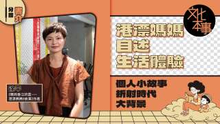 書展新書-港漂媽媽自述生活體驗-個人小故事折射時代大背景