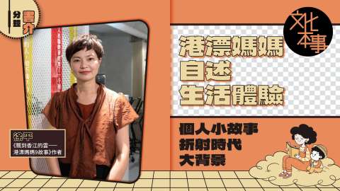 書展新書-港漂媽媽自述生活體驗-個人小故事折射時代大背景