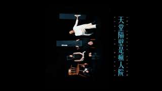 中英劇團-天堂隔壁是瘋人院-8月登場-以癲狂為鏡照見社會精神荒原