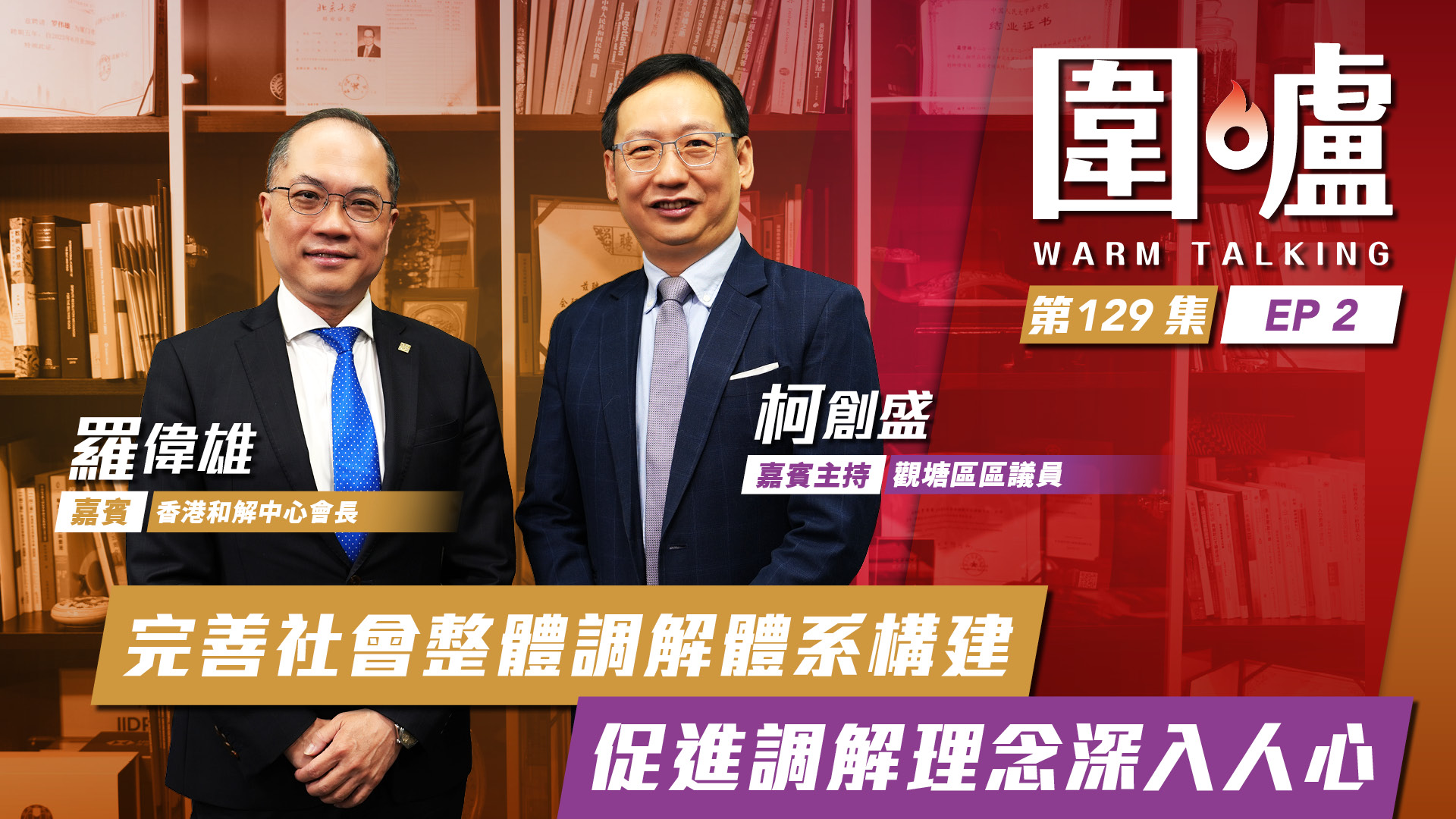 圍爐‧羅偉雄EP2｜完善社會整體調解體系構建　促進調解理念深入人心