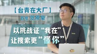 台青在大廠-百度范原豪-以挑戰證-我在--讓搜索更-懂你