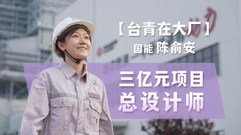 台青在大廠-國能陳俞安-三億元項目總設計師
