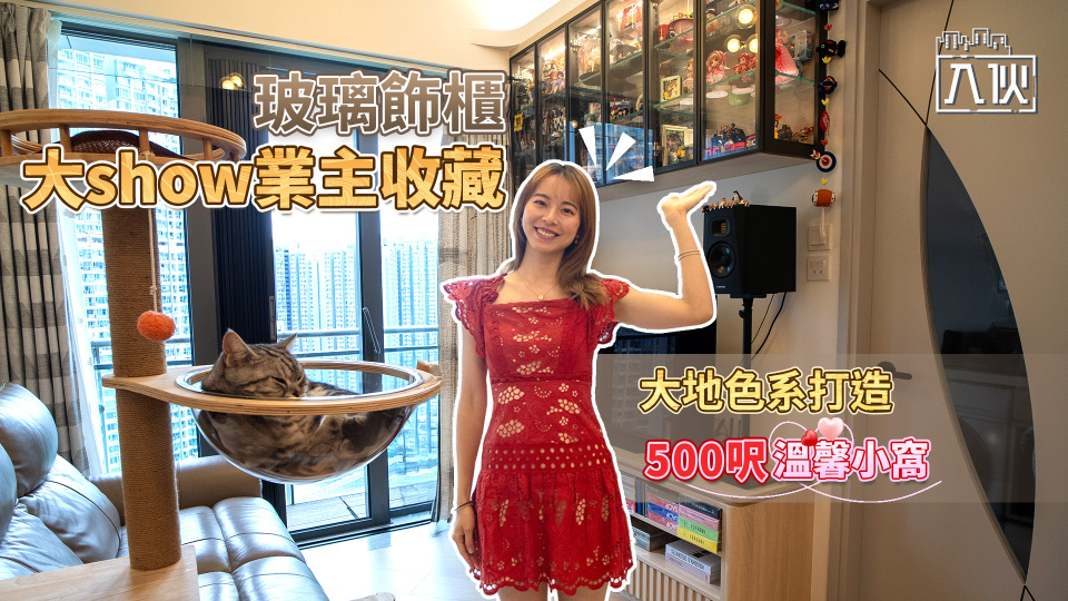 入伙EP70-大地色系打造500呎溫馨小窩-玻璃飾櫃大show業主收藏