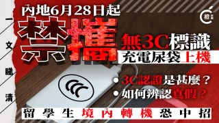 一文睇清--尿袋-3C認證是甚麼-如何辨認真假-留學生境內轉機犯難