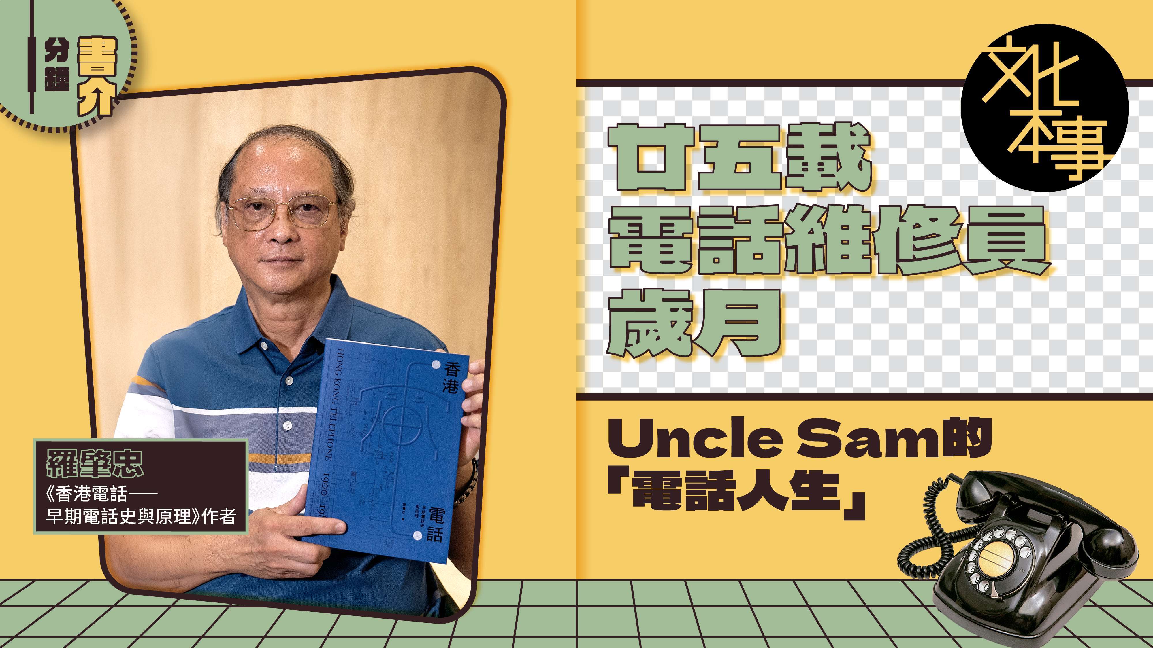 書展新書｜廿五載電話維修歲月 Uncle Sam「電話人生」回望演變點滴