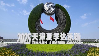 解局-夏季達沃斯論壇釋三大信號-開放-穩定-共享