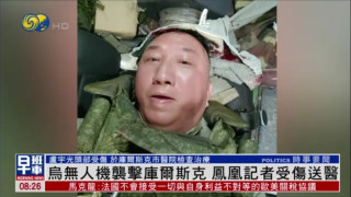 俄烏戰爭-遭烏克蘭無人機襲擊-鳳凰衛視記者頭部受傷