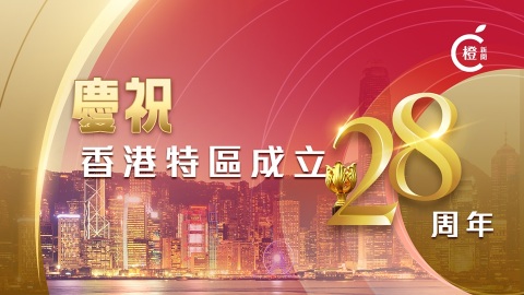 慶祝香港回歸祖國28周年 | 橙新聞專題報道